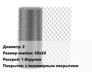 Сетка-рабица 2 Ячейка: 50х50 1.8хрулон с полимерным покрытием, м2, зеленая цена от 121.89 Тг / м2, где купить, условия доставки в Шымкенте и Южно-Казахстанской области